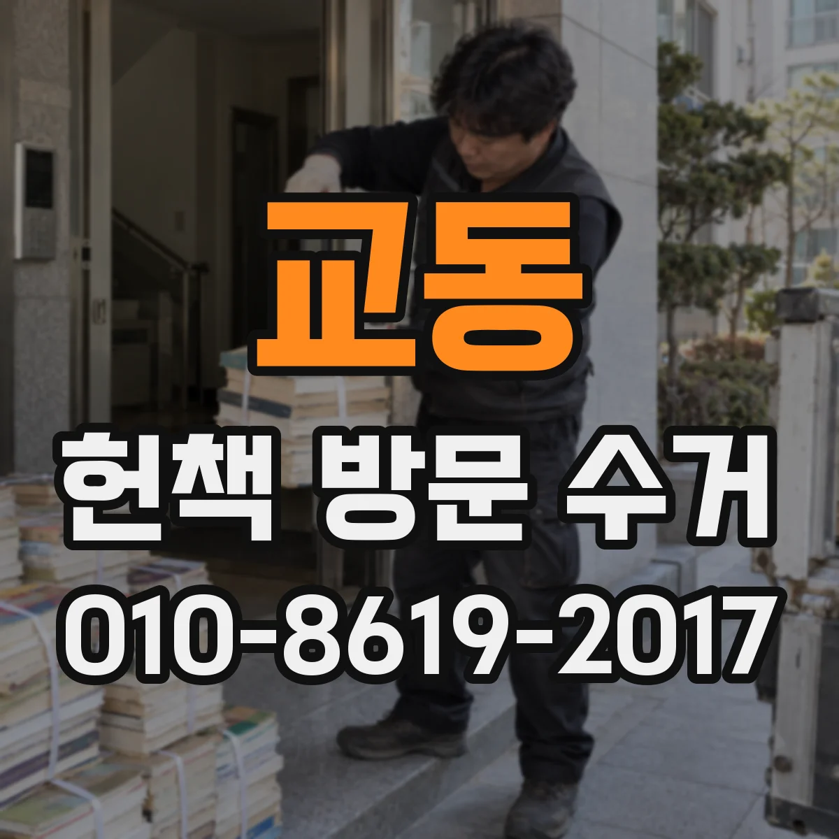 교동 헌책 방문 수거