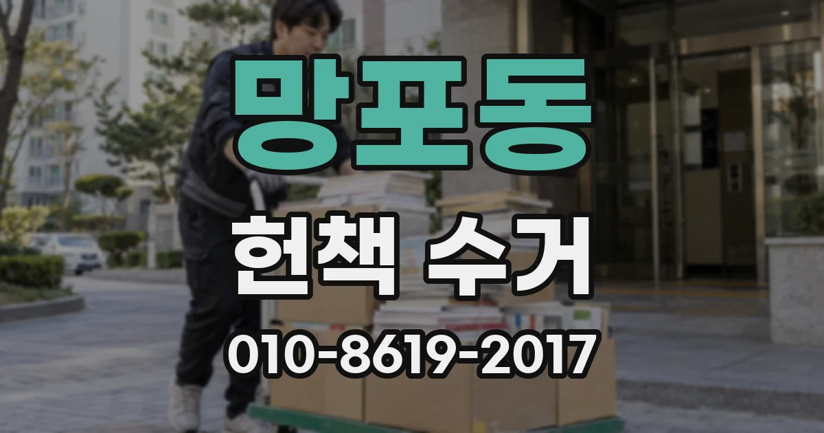 망포동 헌책 수거