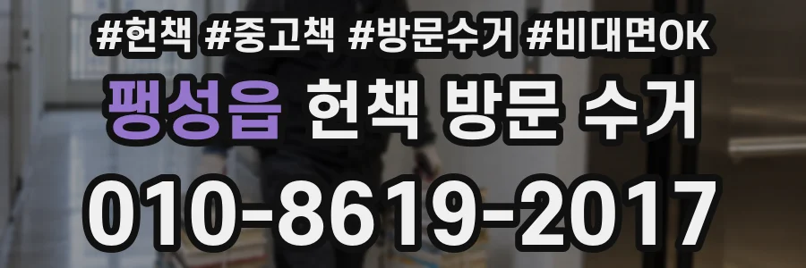 팽성읍 헌책 방문 수거