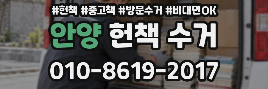 안양 헌책 수거