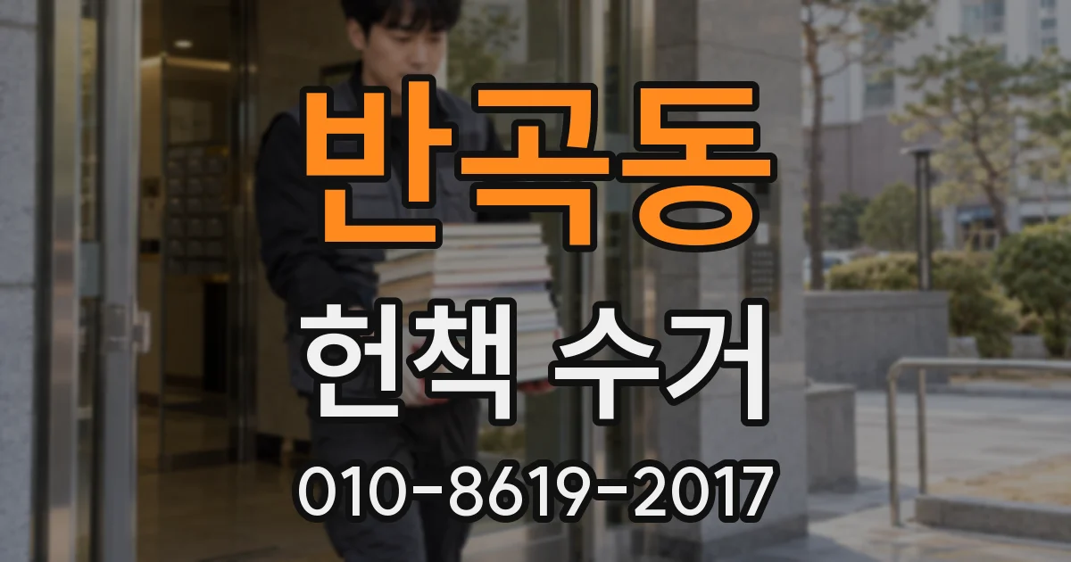 반곡동 헌책 수거