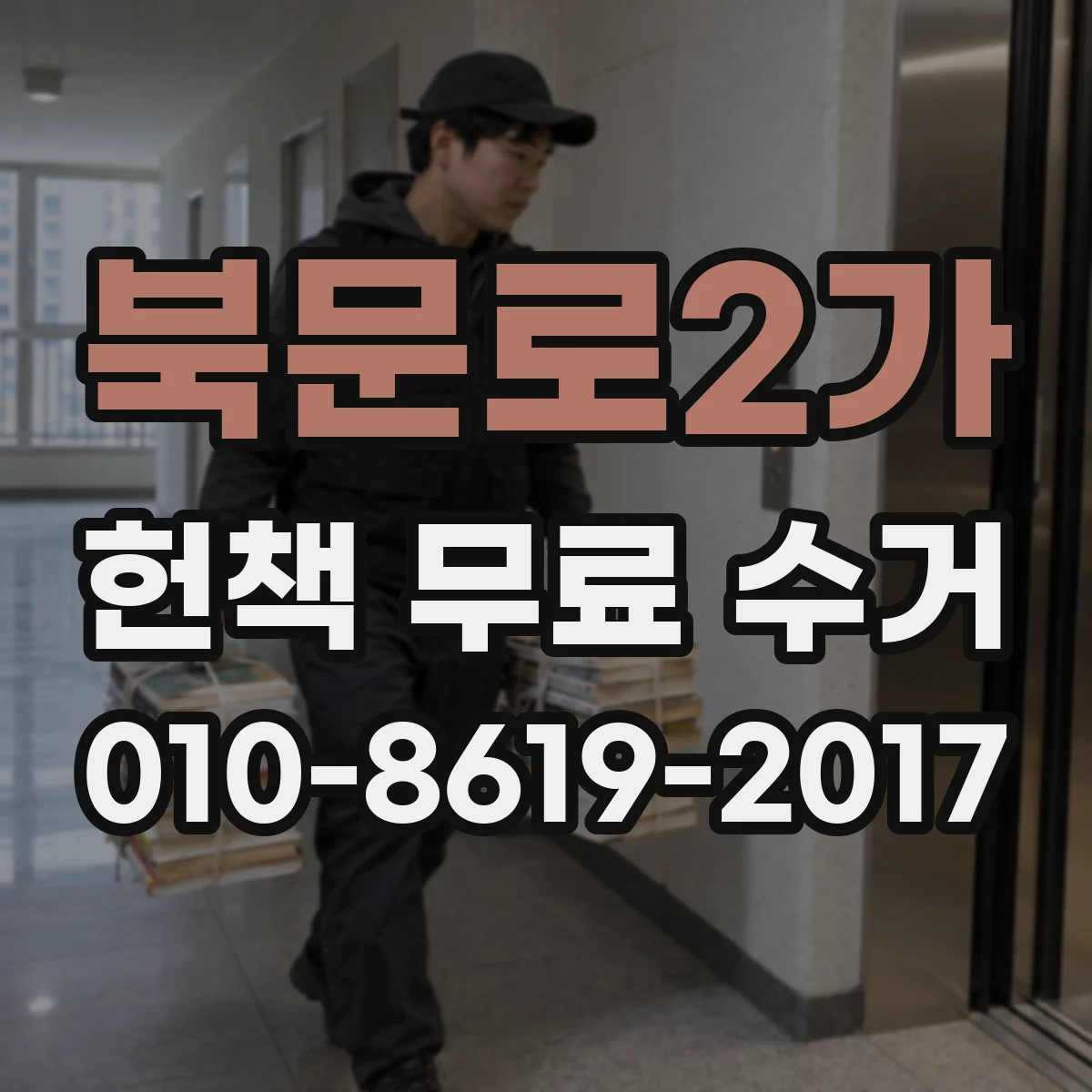 북문로2가 헌책 무료 수거