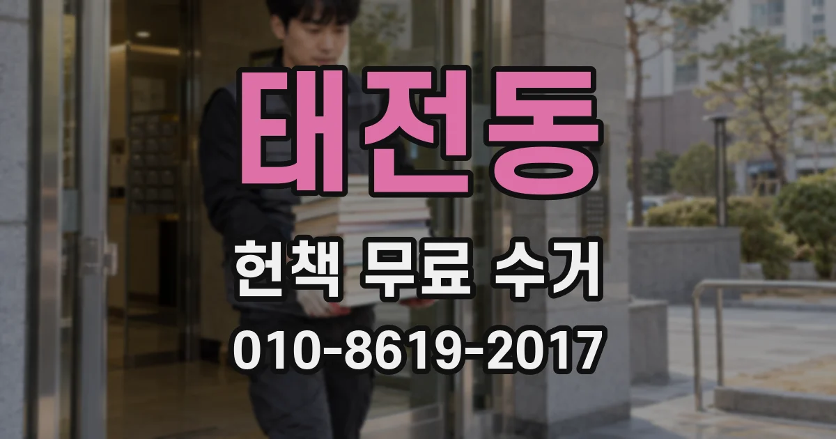 태전동 헌책 무료 수거