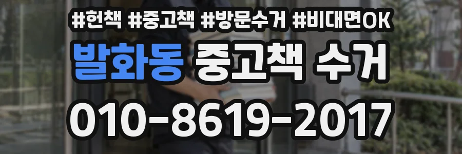 발화동 중고책 수거