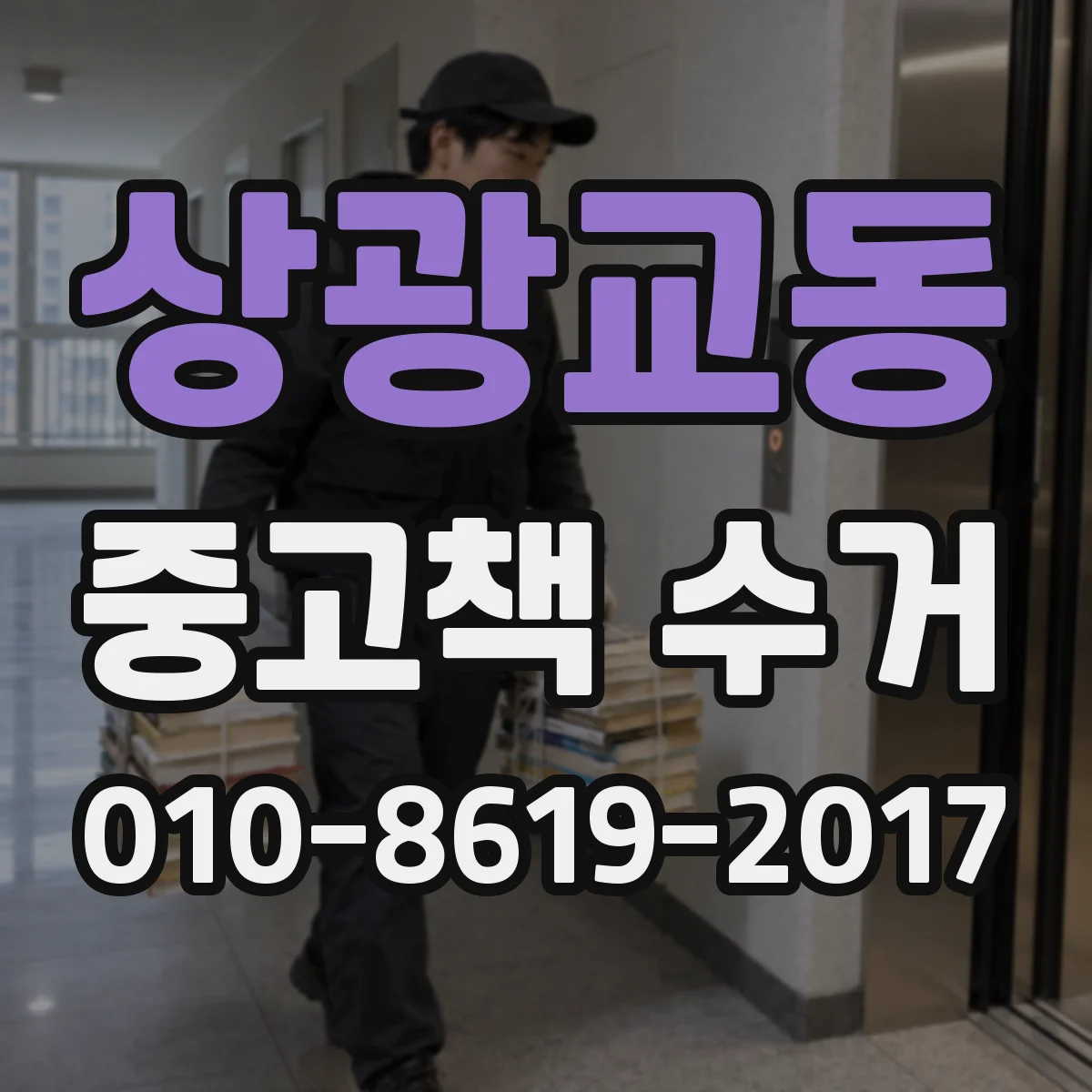 상광교동 중고책 수거