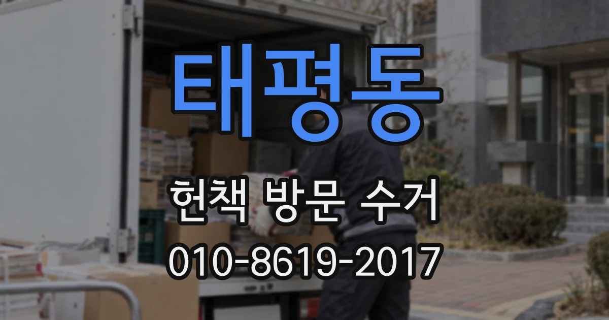 태평동 헌책 방문 수거