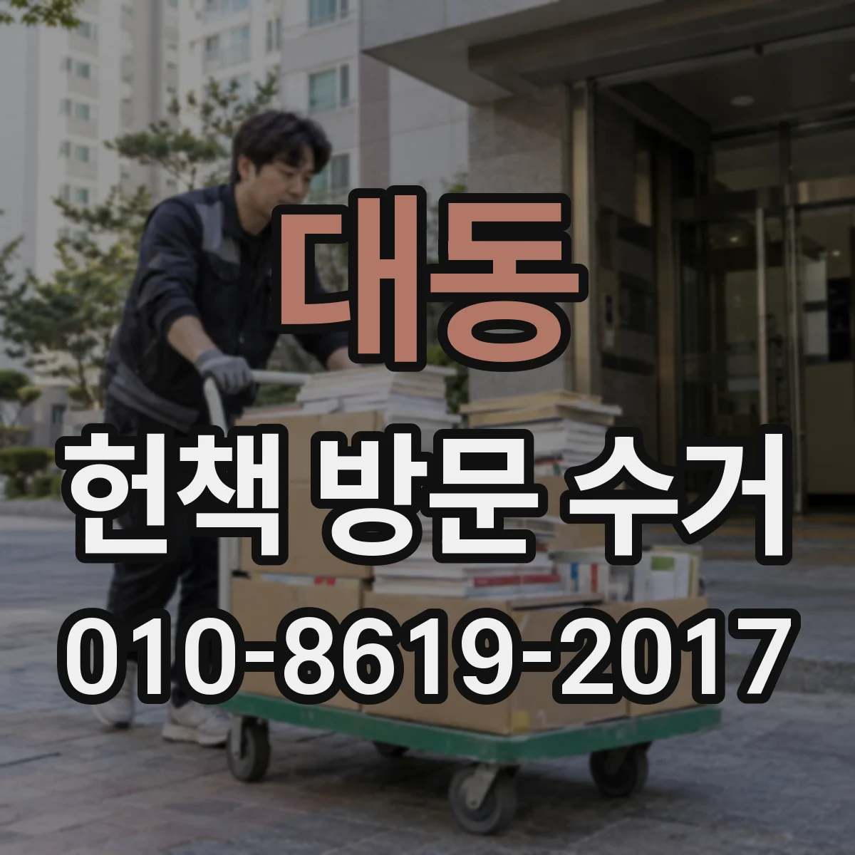 대동 헌책 방문 수거