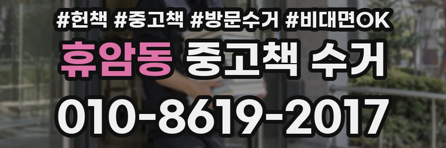휴암동 중고책 수거