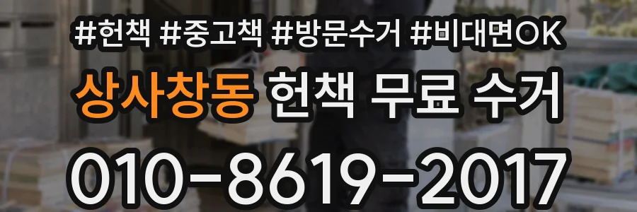 상사창동 헌책 무료 수거