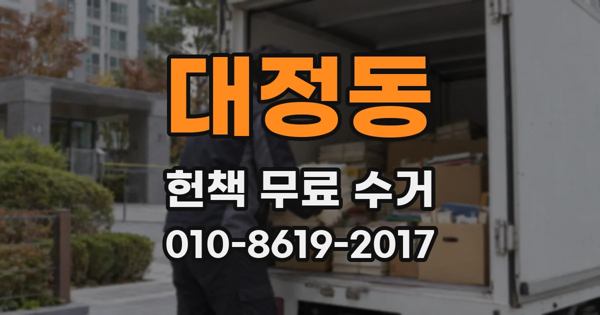 대정동 헌책 무료 수거