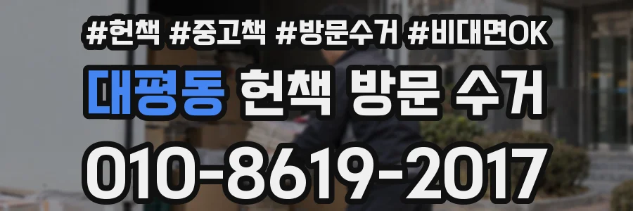 대평동 헌책 방문 수거