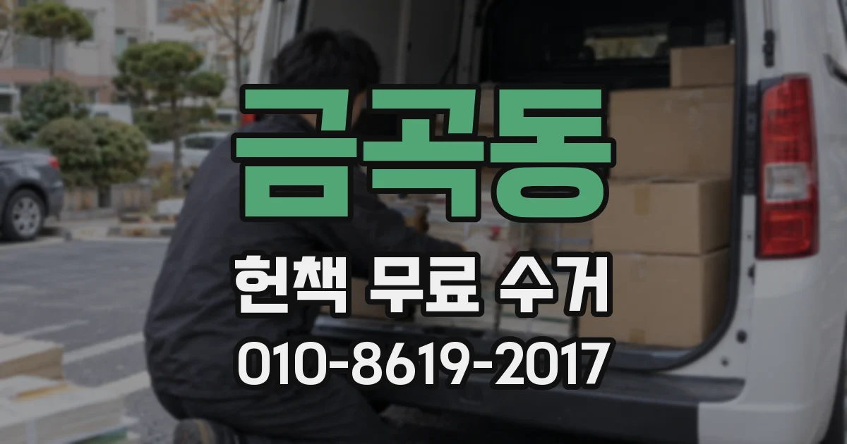 금곡동 헌책 무료 수거