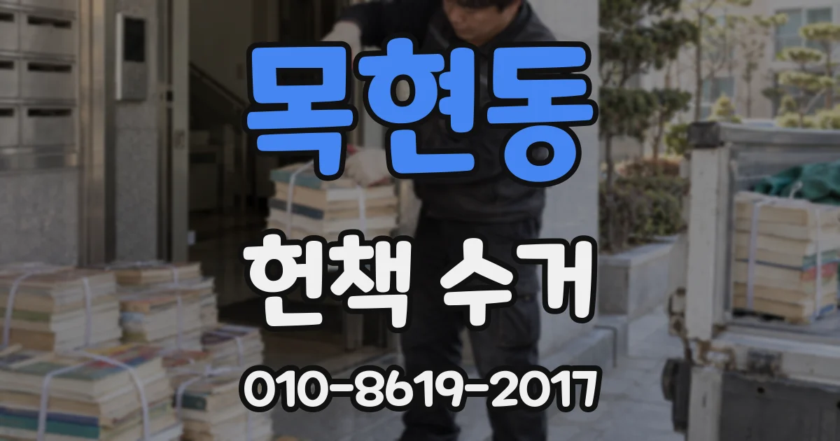 목현동 헌책 수거