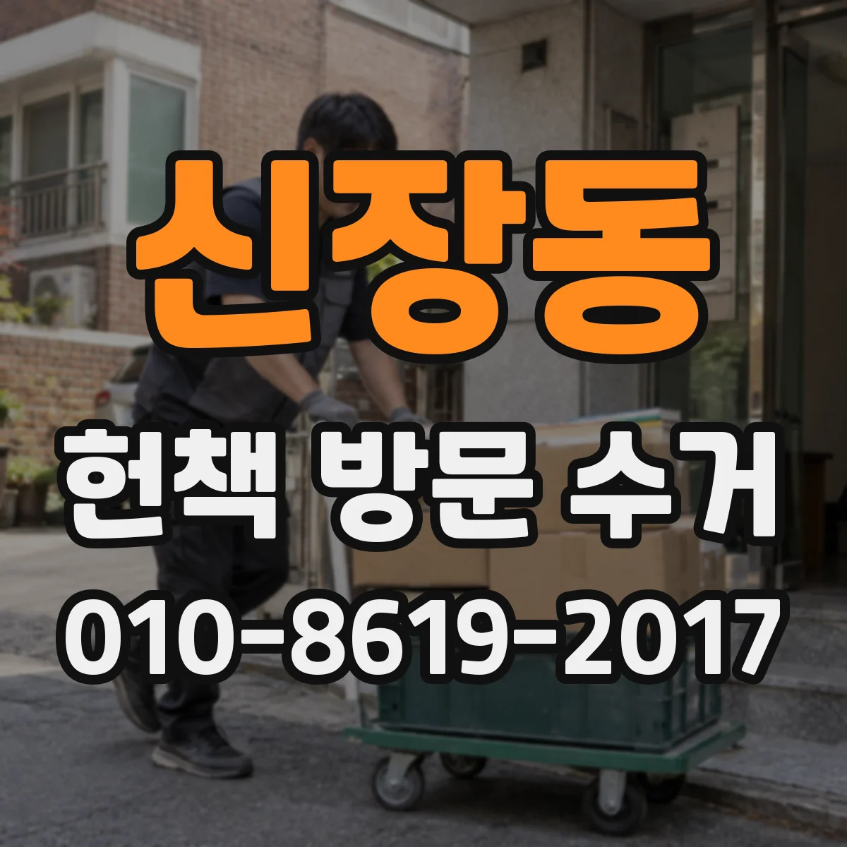 신장동 헌책 방문 수거