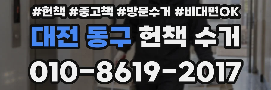대전 동구 헌책 수거