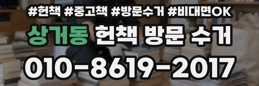 상거동 헌책 방문 수거