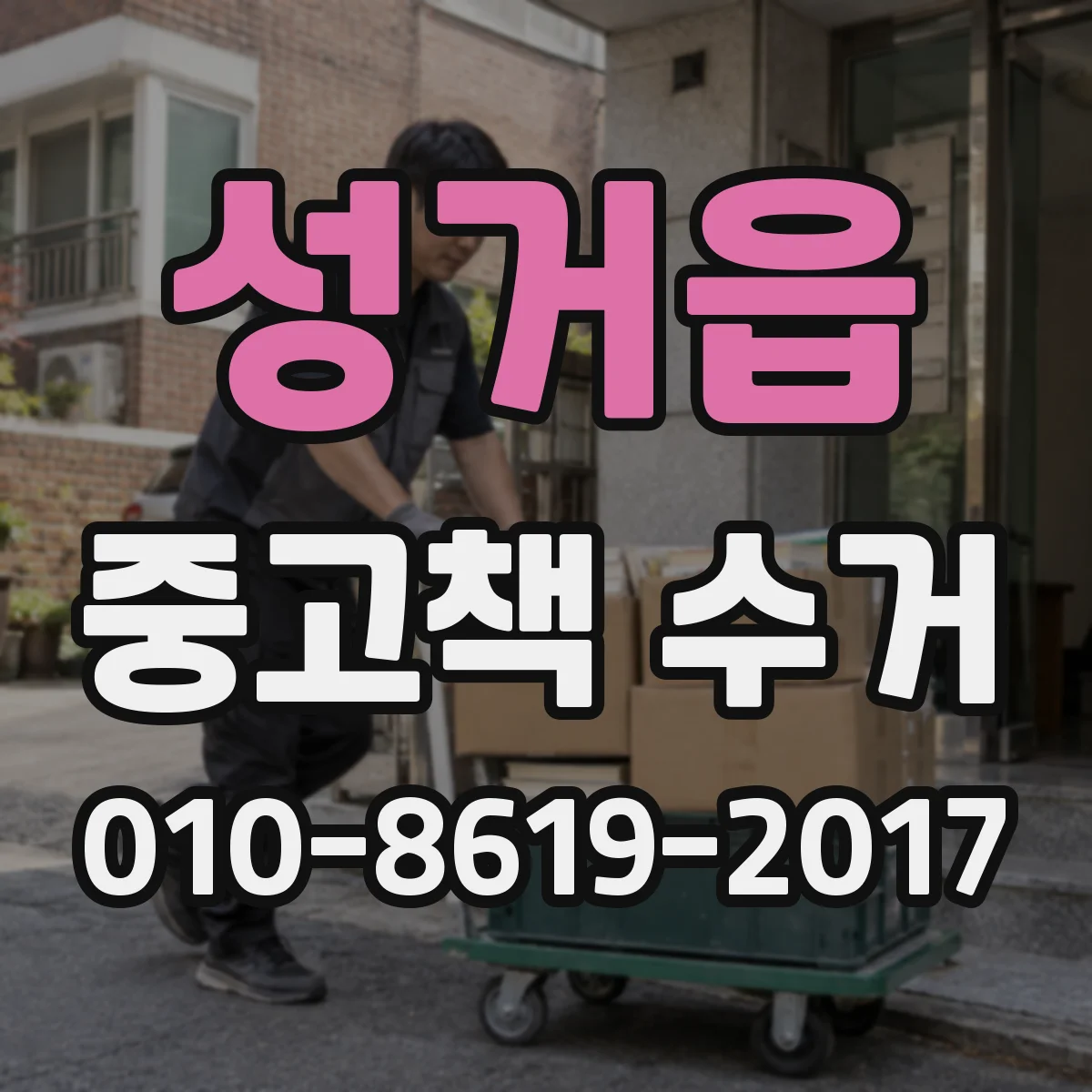 성거읍 중고책 수거