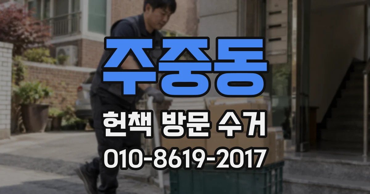 주중동 헌책 방문 수거
