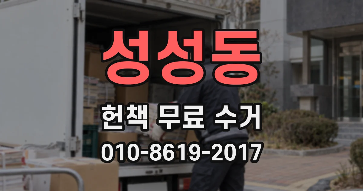 성성동 헌책 무료 수거
