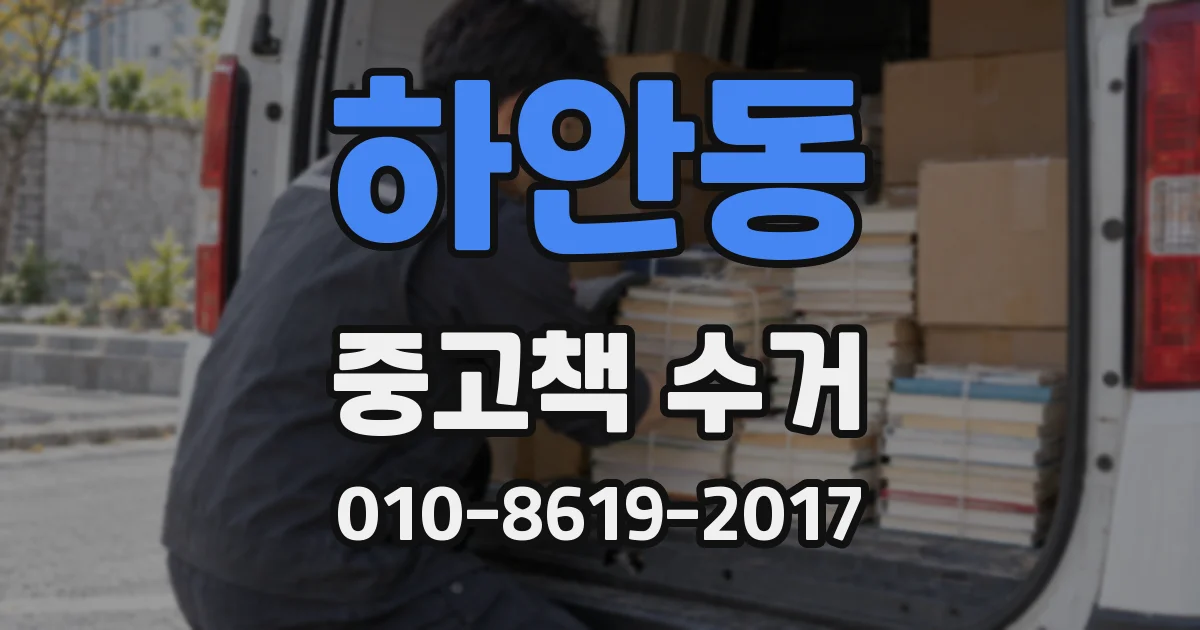 하안동 중고책 수거