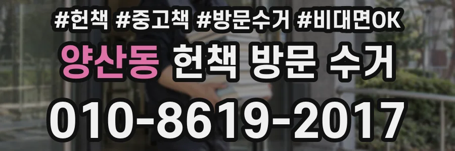 양산동 헌책 방문 수거