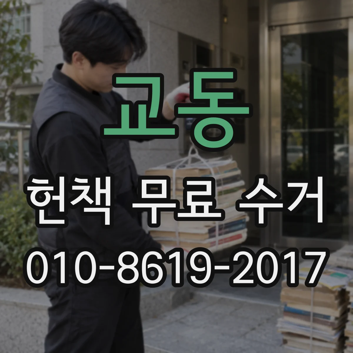 교동 헌책 무료 수거