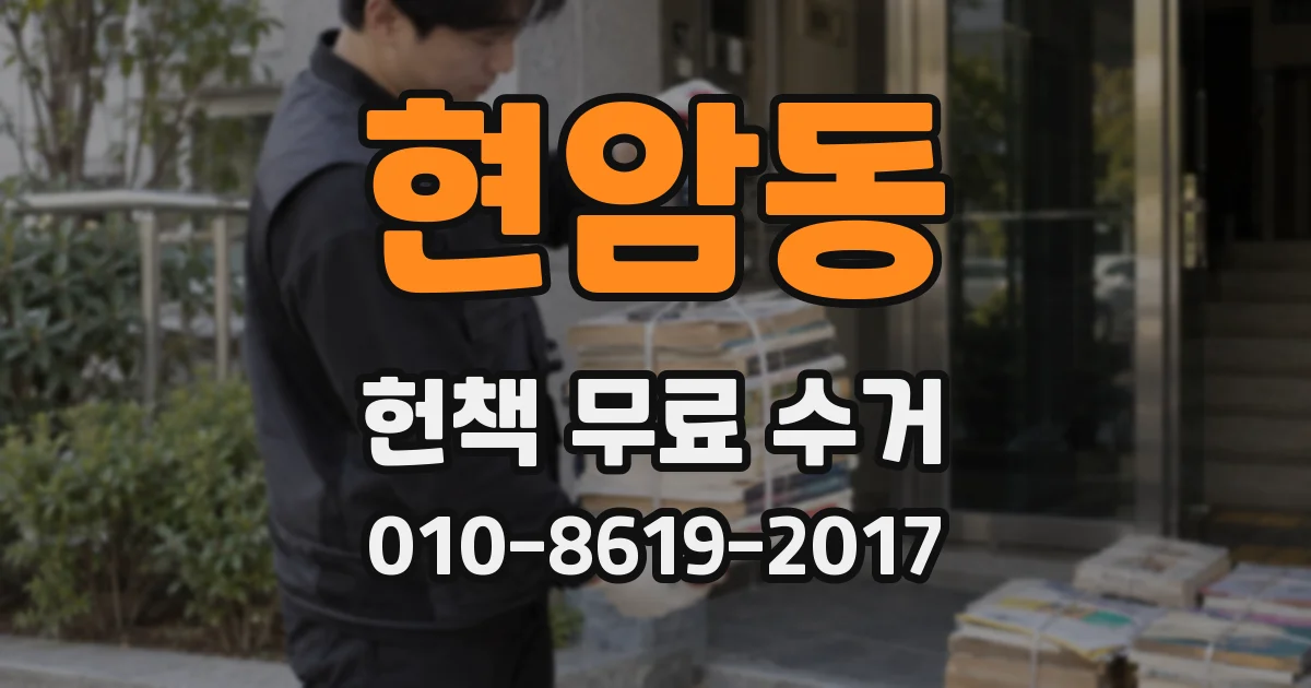 현암동 헌책 무료 수거