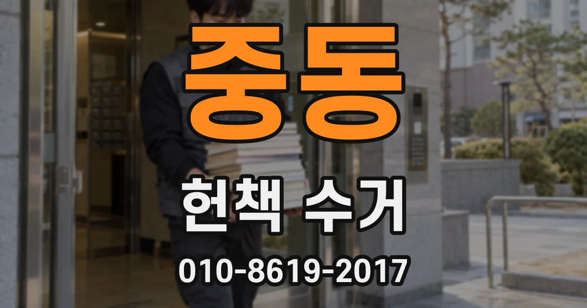 중동 헌책 수거