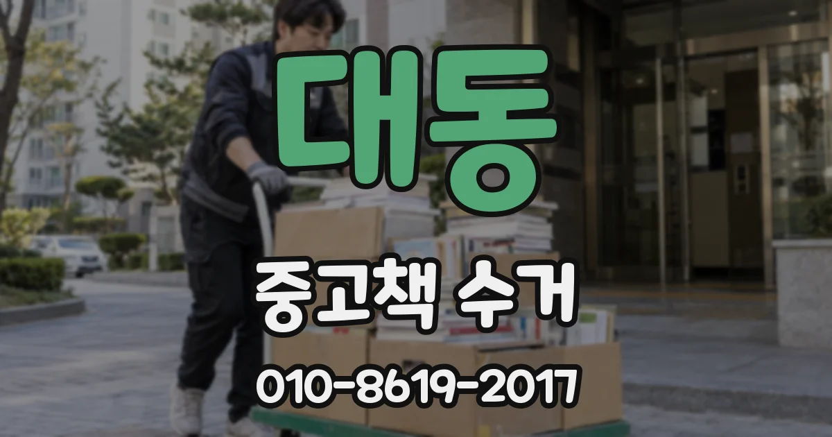대동 중고책 수거