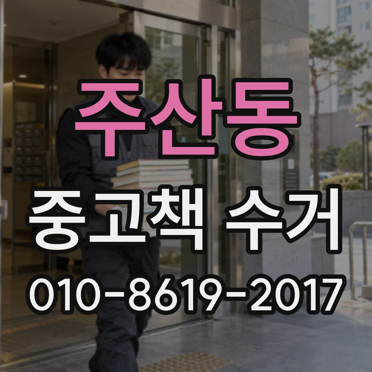 주산동 중고책 수거