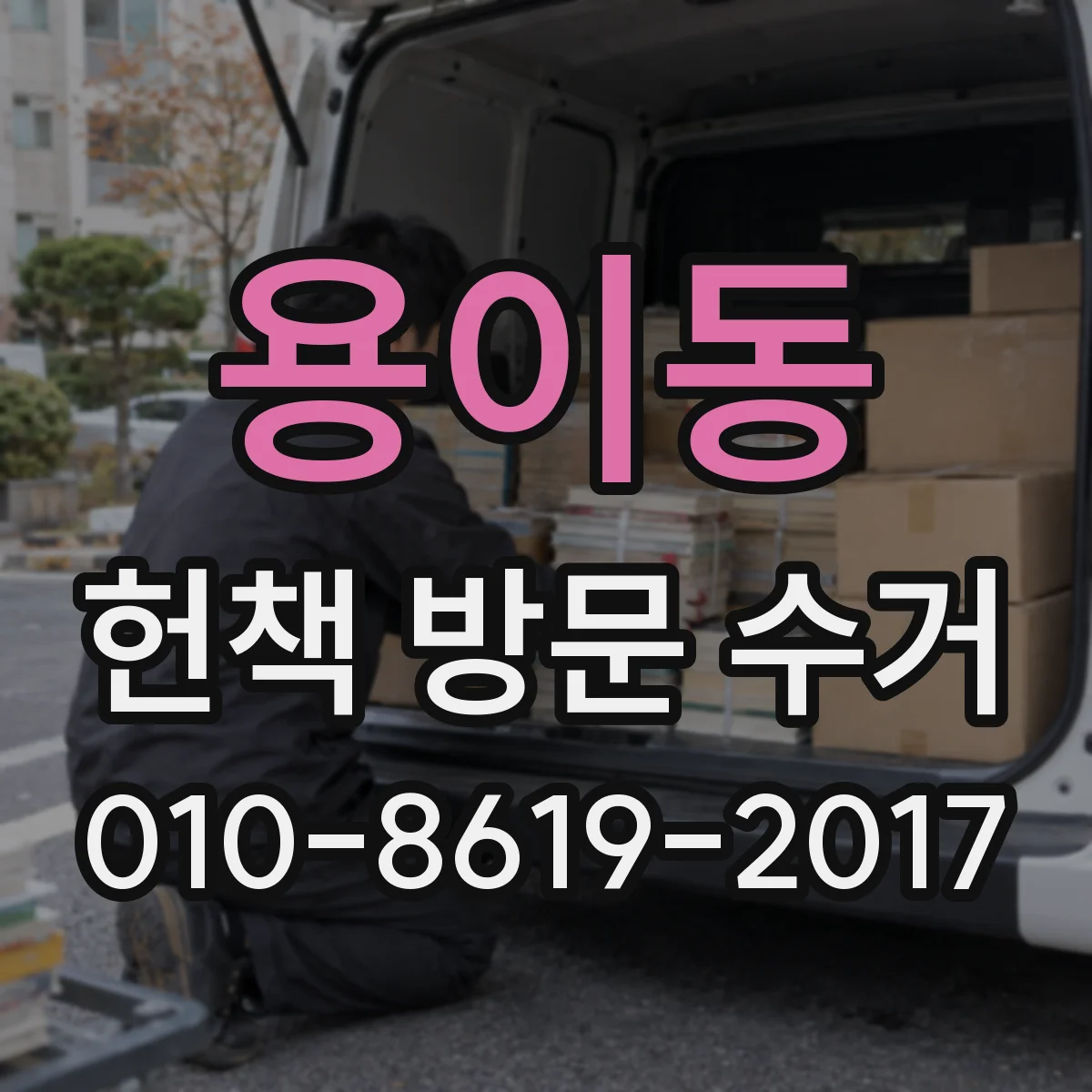 용이동 헌책 방문 수거