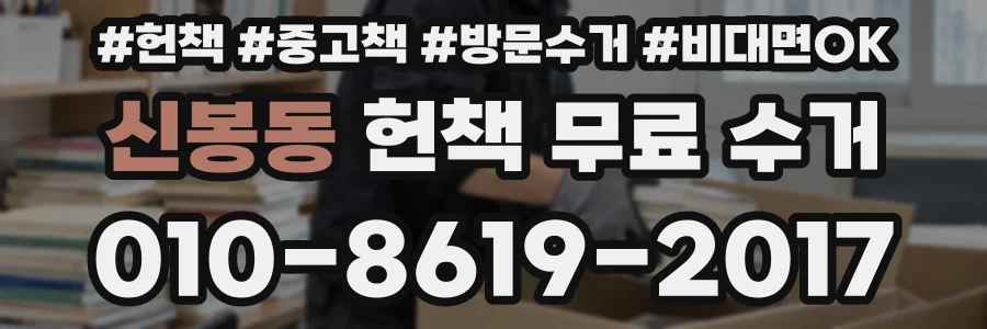 신봉동 헌책 무료 수거