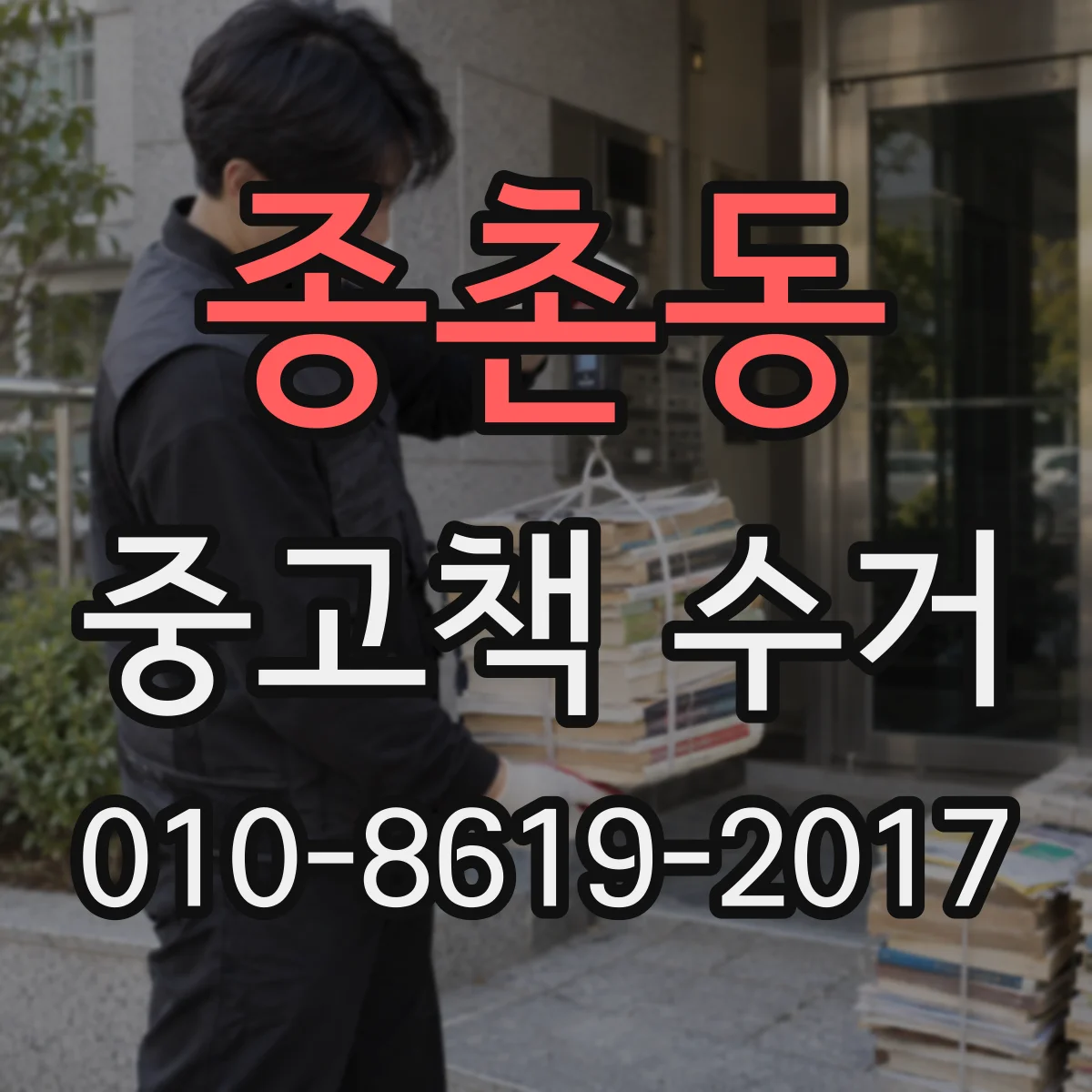 종촌동 중고책 수거