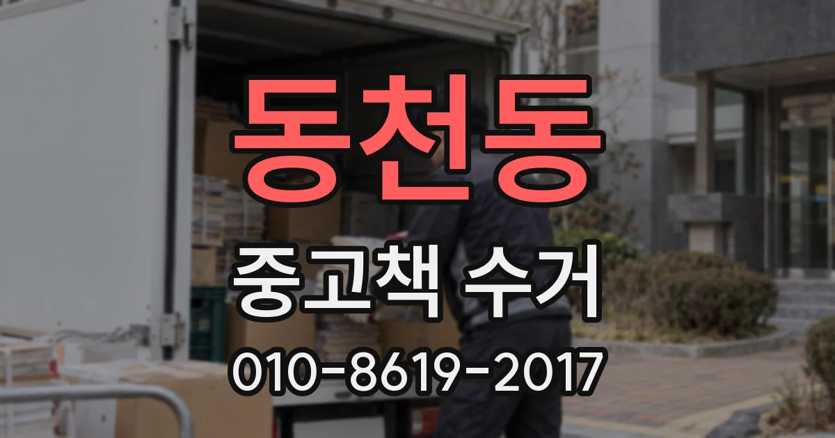 동천동 중고책 수거