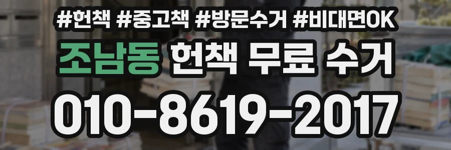 조남동 헌책 무료 수거