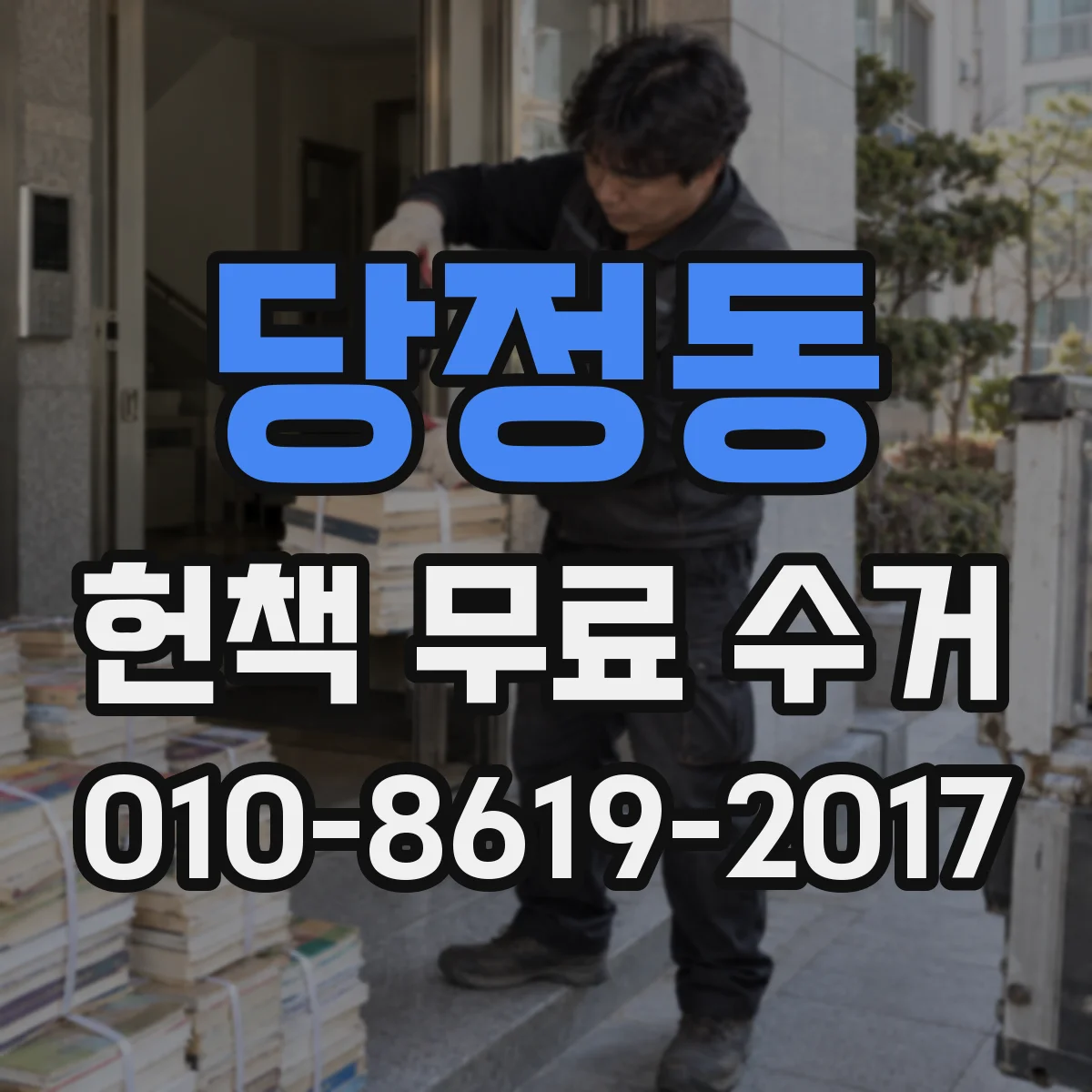 당정동 헌책 무료 수거