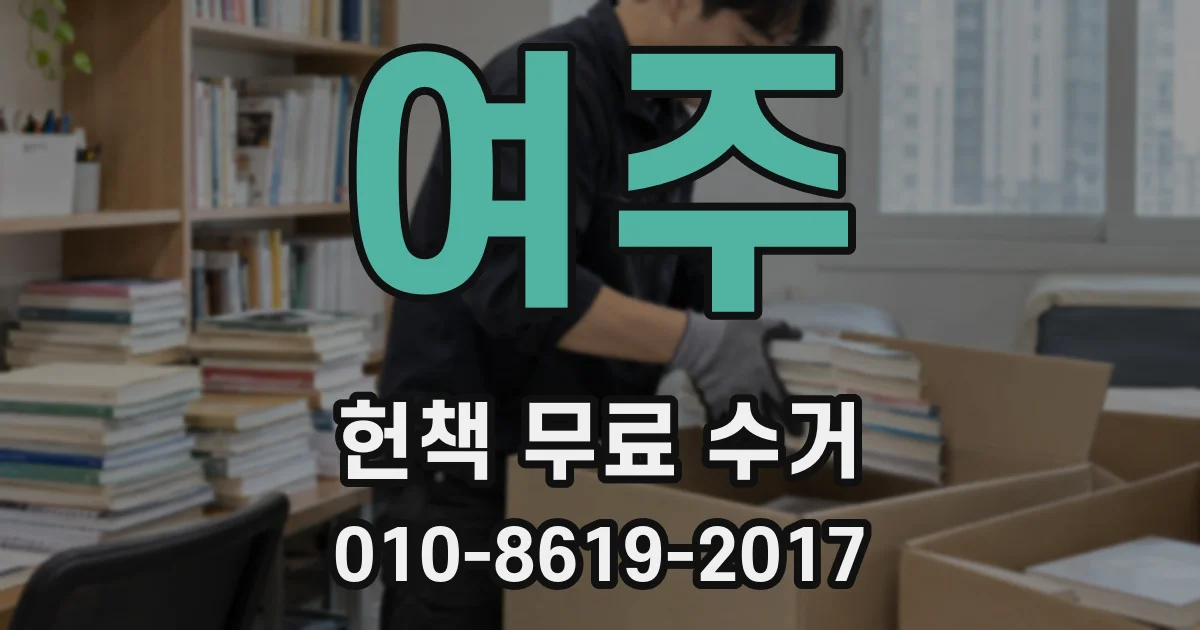 여주 헌책 무료 수거