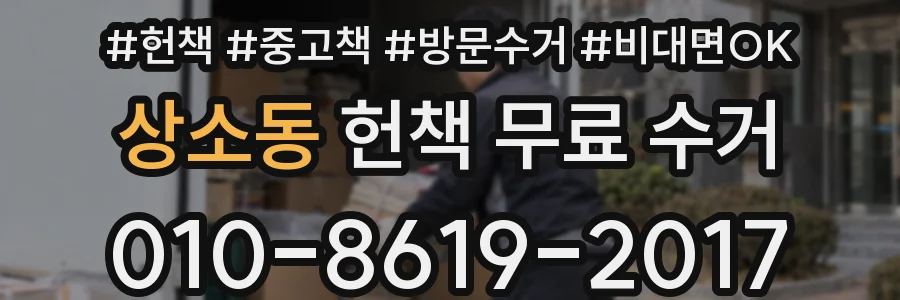 상소동 헌책 무료 수거