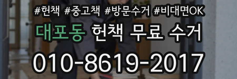 대포동 헌책 무료 수거