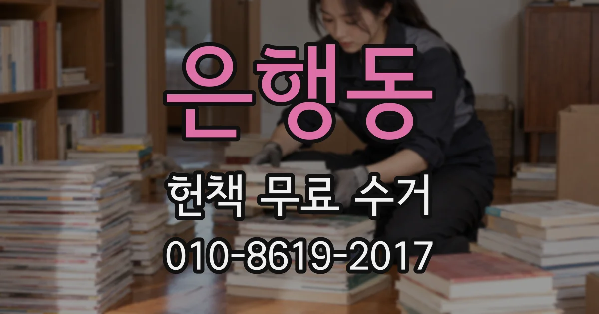 은행동 헌책 무료 수거