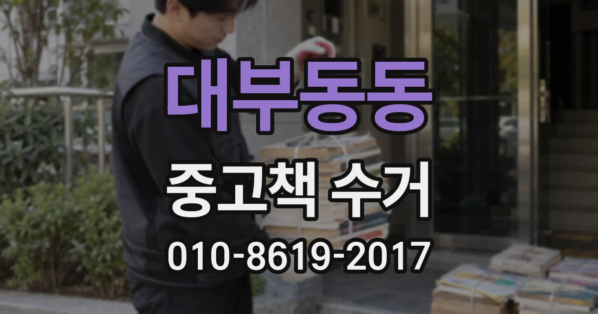 대부동동 중고책 수거