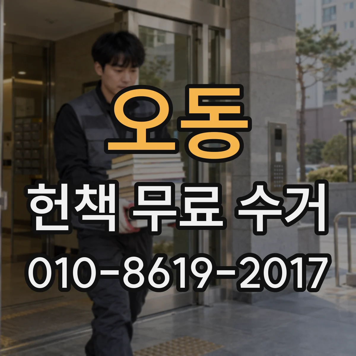 오동 헌책 무료 수거