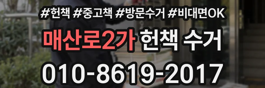 매산로2가 헌책 수거