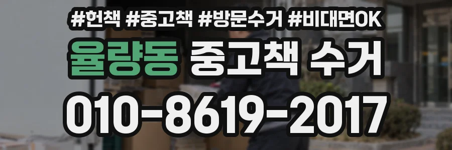율량동 중고책 수거
