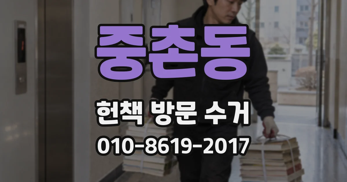 중촌동 헌책 방문 수거