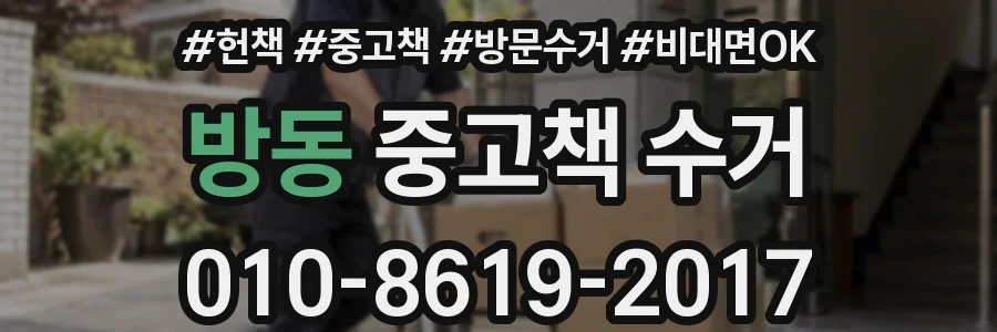 방동 중고책 수거