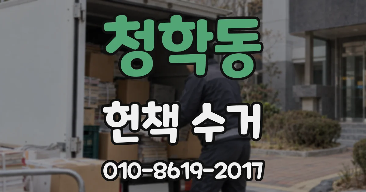 청학동 헌책 수거