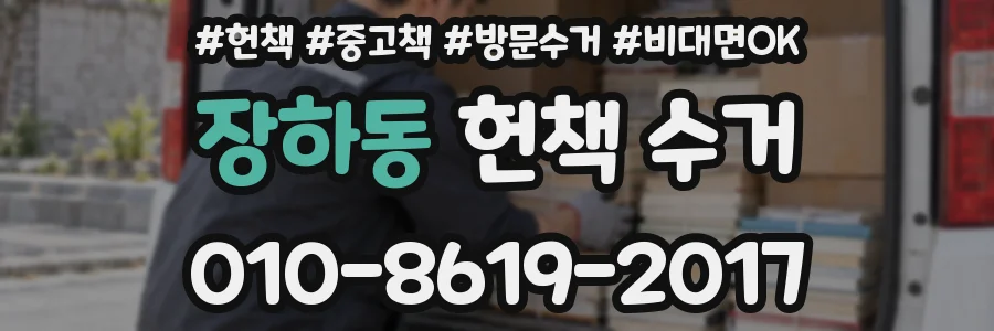 장하동 헌책 수거
