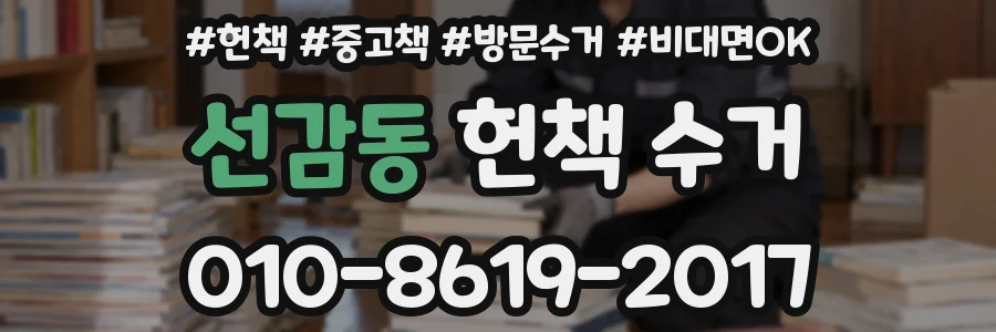 선감동 헌책 수거