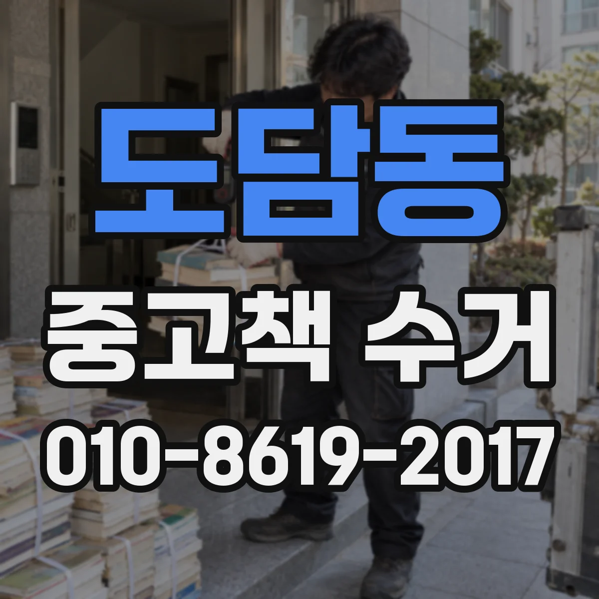 도담동 중고책 수거